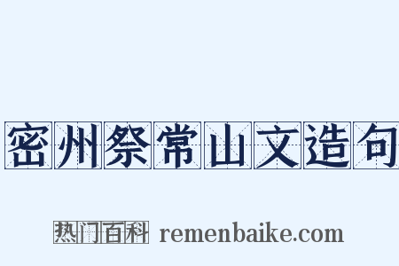 密州祭常山文造句是什么意思的图片
